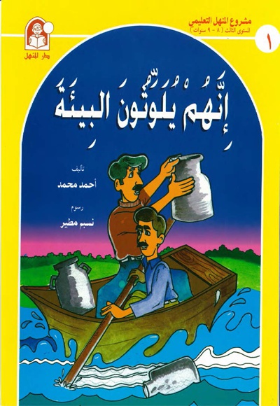 انهم یلوتون البیئه